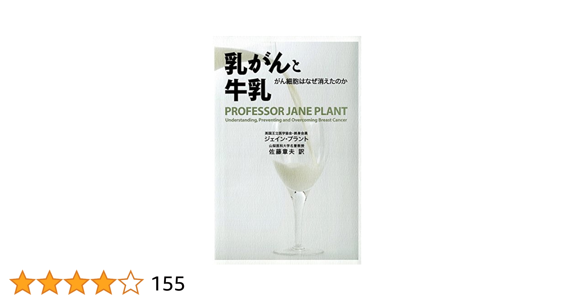 乳がんと牛乳 : がん細胞はなぜ消えたのか Amazon.co.jp: 乳がんと牛乳 がん細胞はなぜ消えたのか eBook